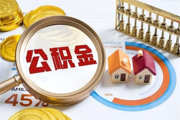 兰考公积金提出来可以自己使用吗（住房公积金取出来可以自由支配吗）