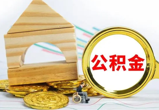 兰考已经有房了想取公积金（已经有房子了公积金怎么取）