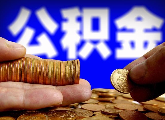 兰考失业满一年才能提取公积金吗（失业一年可以提取公积金吗）